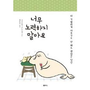 너무 노력하지 말아요:더 격렬하게 아무것도 안 해도 괜찮은 당신, 샘터(샘터사), 고코로야 진노스케