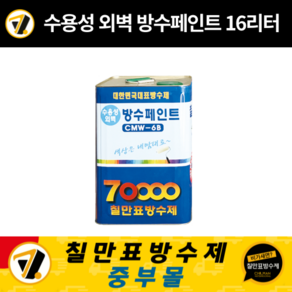 칠만표 방수제 CMW-6B 수용성 외벽 방수 페인트 16L 흰색(무광) (붓 + 장갑) 벽돌 미장 타일 드라이비트 벽면 방수, 1개