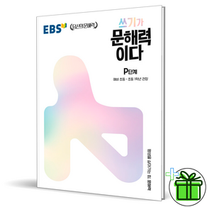 (GIFT+) EBS 쓰기가 문해력이다 P단계 초등