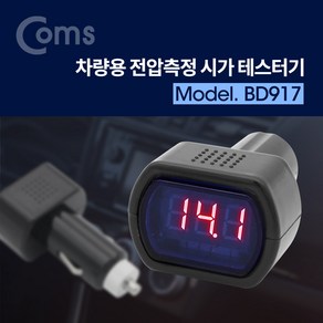 컴스 차량용 전압측정 시거잭 테스터기 BD917, 1개