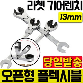 13mm 플렉시블 오픈형 라쳇 기어렌치 스패너 조합렌치