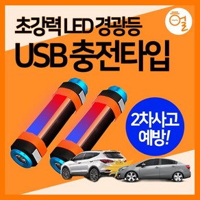 [헐샵] 다용도 충전식 LED 경광등 29cm 2차사고방지 USB 안전표시 경광봉, 1개