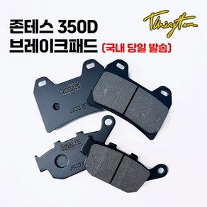 존테스 350D 호환 브레이크 패드 프론트 리어, 1개