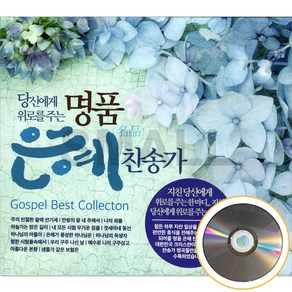 [신뮤직] 3CD 명품 은혜찬송가 찬송가 모음곡