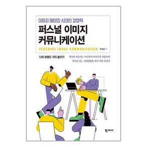 퍼스널 이미지 커뮤니케이션:이미지 메이킹 시대의 경쟁력