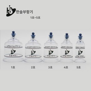 한솔 부항컵 1호 2호 3호 4호 5호 호수선택 부항기