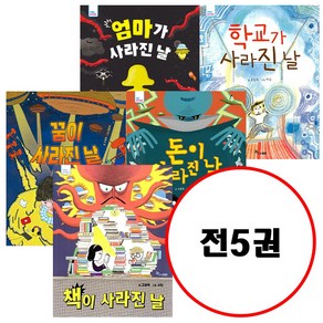 (전5권) 책이 사라진 날 + 학교가 사라진 날 + 엄마가 사라진 날 + 돈이 사라진 날 + 꿈이 사라진 날 세트