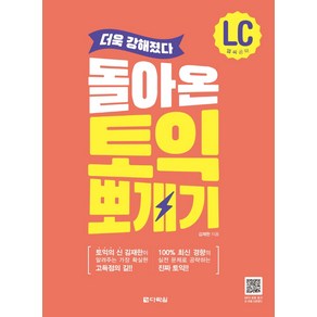 돌아온 토익 뽀개기 LC 공략: