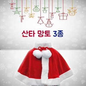 산타망토(옵션선택)/크리스마스의상 유아망토 아동망토 여성망토