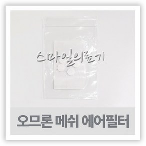 오므론 네블라이저 에어필터 (5개 NE-C802 NE-C803), 1개