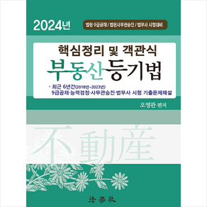 2024 핵심정리 및 객관식 부동산등기법 + 쁘띠수첩 증정