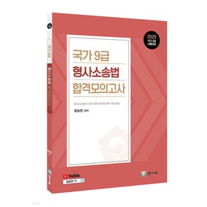 2025 국가 9급 형사소송법 합격모의고사, 양지에듀