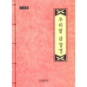 우리말 금강경(사경본)