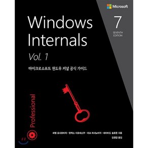 Windows Internals Vol 1:마이크로소프트 윈도우 커널 공식 가이드