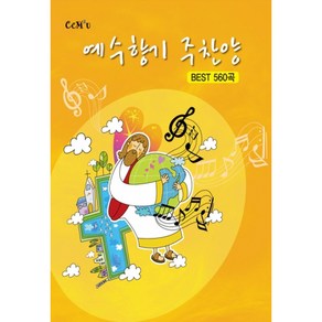 예수향기주찬양 560곡(4x6스프링) / 찬양집 ccm 복음송 찬양악보