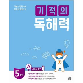 길벗스쿨 기적의 독해력