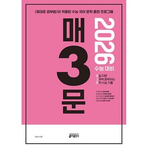 선물+2025년 매3문 매삼문 (2026 수능), 고등학생