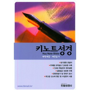 키노트성경(개역개정)(새찬송가)(합본)(색인)(검정색), 토탈성경사