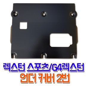 렉스커버 렉스턴스포츠 G4렉스턴 튜닝 언더커버 2번 가드용품