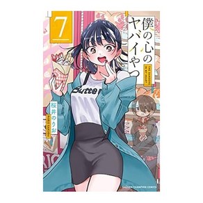 (일본어원서) 僕の心のヤバイやつ 7 (7) (少年チャンピオンコミックス), Akita Publishing Co., Ltd.