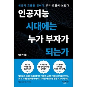 인공지능 시대에는 누가 부자가 되는가:세상의 흐름을 읽어야 부의 흐름이 보인다