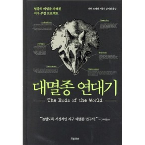 대멸종 연대기:멸종의 비밀을 파헤친 지구 부검 프로젝트, 흐름출판, 피터 브래넌