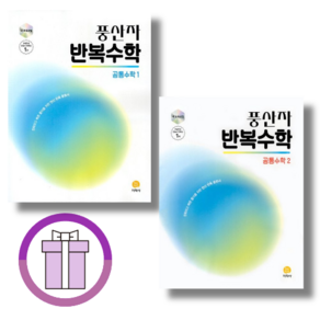 풍산자 반복수학 고1 세트 (공통수학 전2권)(바로드릠)