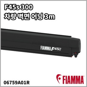 피아마 F45s 300 어닝 딥블랙 벽면형 3m Fiamma