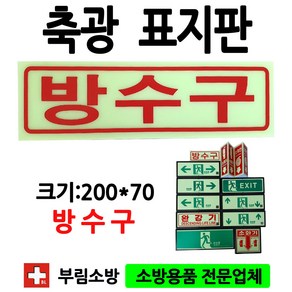 축광방수구표지판/방수구표지판/표지판/부림소방, 1개