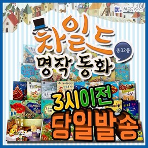 차일드 명작동화 (총33종) [최신판 배송] 유명한 세계명작만을 선별한 세계명작그림책