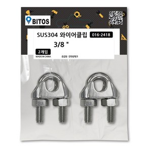 스텐 와이어 클립 U볼트 클램프 로프 줄 부속 크립 SUS304, 1세트