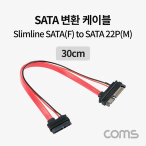 Coms SATA to Slimline SATA 케이블 SATA 22P M/Slimline SATA 13P F 데이터 전원 30cm, 1개