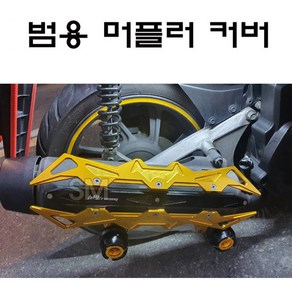 오토바이 범용 머플러 커버 케이스 PCX NMAX마후라 가드 XMAX 포르자 스쿠터 튜닝 카바 CNC