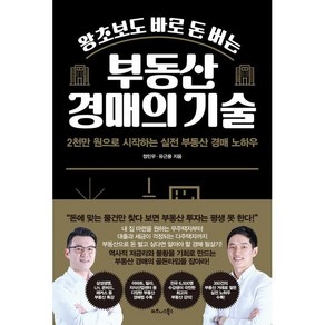 왕초보도 바로 돈 버는 부동산 경매의 기술:2천만 원으로 시작하는 실전 부동산 경매 노하우