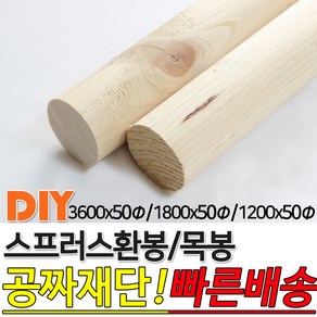 스프러스 환봉 목봉 (1200/1800/3600)x50파이 DIY 인테리어봉 환봉 원목목봉 목봉 목재 우드 원목 나무 편백 스프러스 원형 나무환봉 원주목