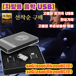 [차량용 음악 USB] 고품질 인기곡 USB / 한국가곡 차량용usb 음악 노래 모음 신곡1000곡 고품질 무손상음악, 볼체인&전이음쇠&철케이스, 16GB [노래 1000곡&100영상], 1개