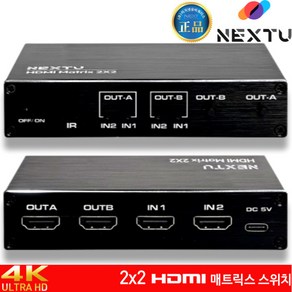 NEXT-2202HDM /2x2 HDMI 매트릭스 스위치/4K/EDID