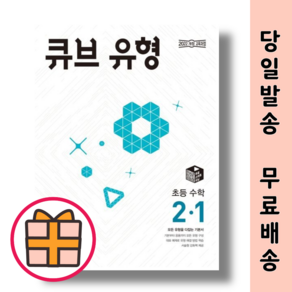 큐브 유형 2-1 (초등 수학)(2025)(오늘출발), 수학영역