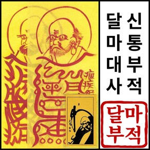 돈 들어오는 금전을 부르는 액운소멸 달마 대사 신통 부적, 액운퇴치 비방