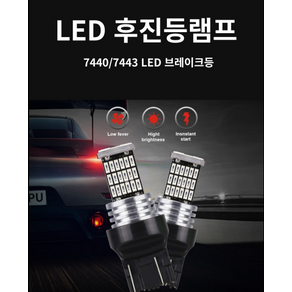 7440 후진등램프 T20 Led 7443 브레이크등