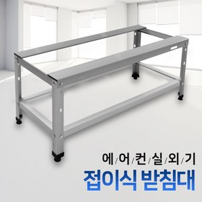 에어컨 실외기 베란다 접이식 받침대 거치대 다리, 1개, 대(850mm)