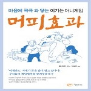 [개똥이네][중고-상] 머피효과 - 마음에 콕콕 와 닿는 이기는 머니게임