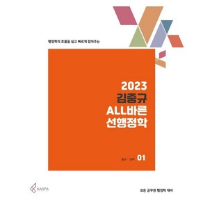 행정학의 흐름을 쉽고 빠르게 잡아주는 2023 김중규 ALL바른 선행정학 세트:모든 공무원 행정학 대비, 카스파