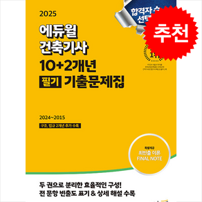 2025 에듀윌 건축기사 10+2개년 필기 기출문제집 / 에듀윌## 비닐포장**사은품증정!!# (단권+사은품) 선택