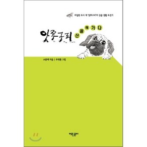 앗쭈구리 산골에 가다 : 까칠한 도시 개 앗쭈구리의 산골 생활 도전기 양장본, 어린른이