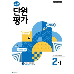 천재교육 수학 단원평가 2-1 (2025) [22개정 교육과정]