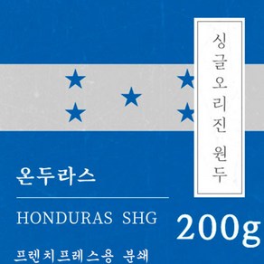 [싱글오리진 원두커피] 온두라스 200g 원두 맛있는 고소한 커피 추천 로스팅 납품 일산 커피 공장, 1개, 프렌치프레스