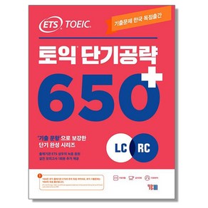 ETS 토익 단기 공략 650+ (LC + RC) YBM 기출문제 문제집 책