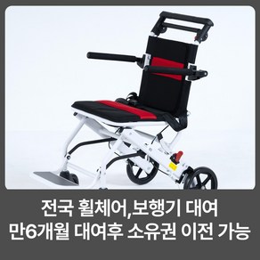 라이프헬퍼 1개월 휴대용 경량 폴더블 휠체어 L1 대여 임대 렌탈 전국 휠체어대여, 1개