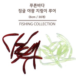 푸른바다피싱 징글 지렁이웜 샌드웜 6cm 야광지렁이 가짜지렁이, 레드(30개입), 1개